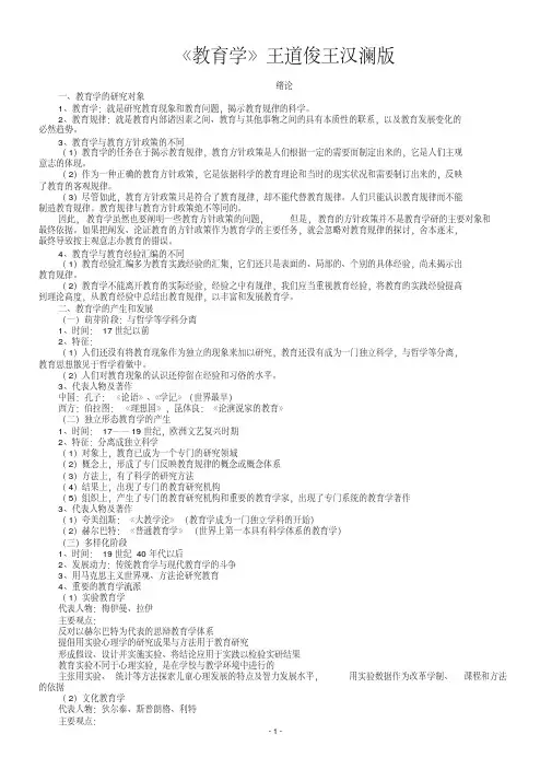 《教育学》笔记精心整理王道俊王汉澜版