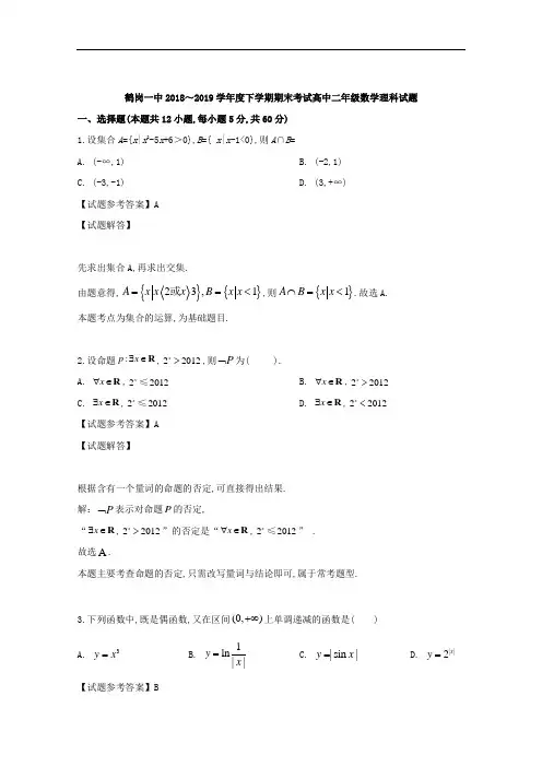 黑龙江省鹤岗市第一中学2018～2019学年度高二下学期期末考试理科数学试题及参考答案解析