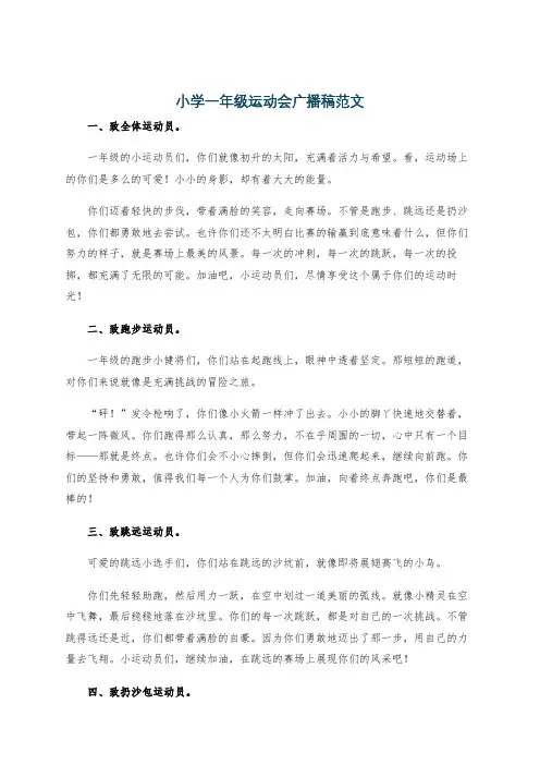 小学一年级运动会广播稿范文