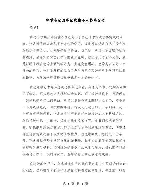 中学生政治考试成绩不及格检讨书（二篇）