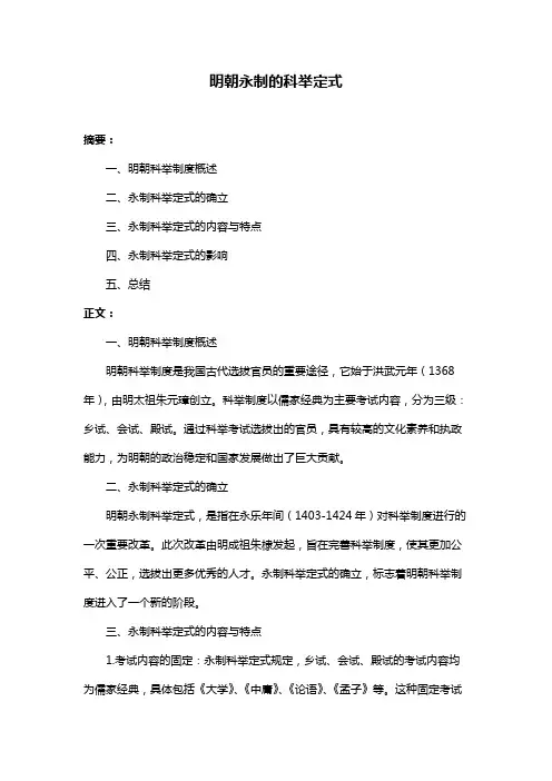 明朝永制的科举定式