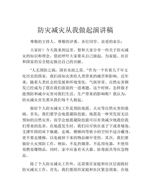 防灾减灾从我做起演讲稿(精选10篇)