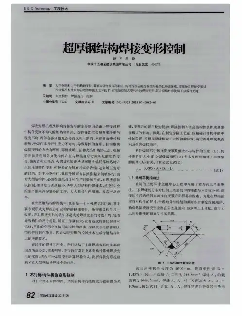超厚钢结构焊接变形控制
