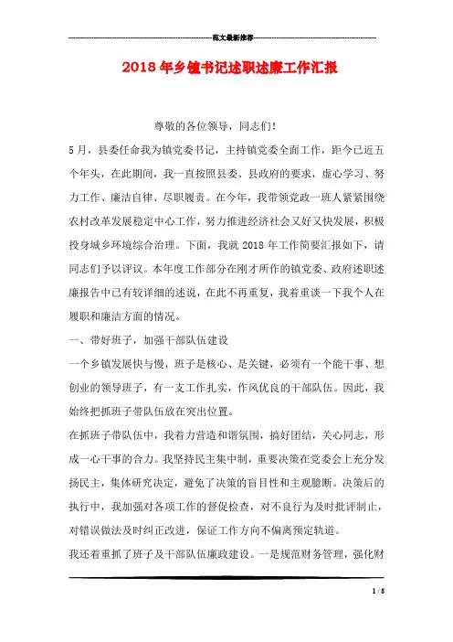 2018年乡镇书记述职述廉工作汇报