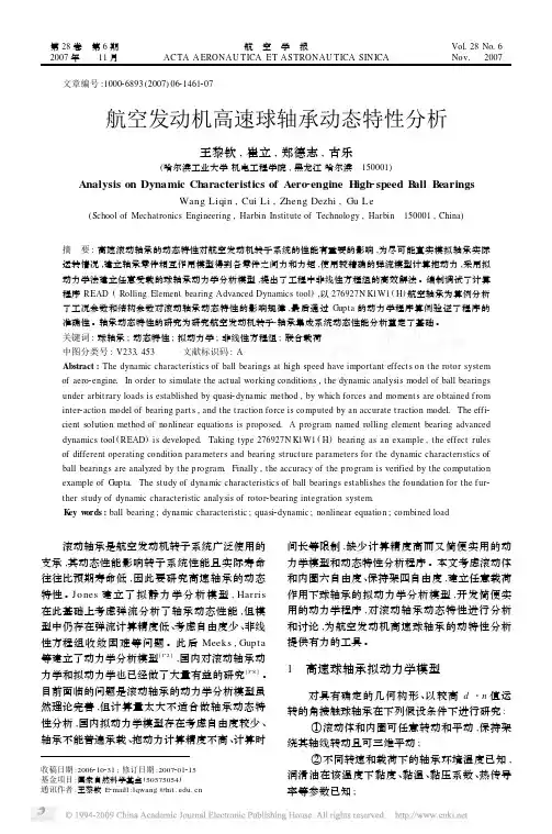 航空发动机高速球轴承动态特性分析