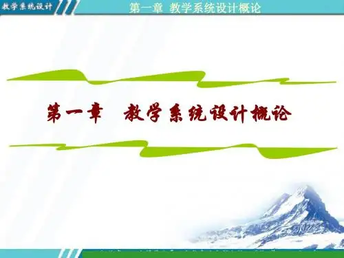 一章节教学系统设计概论 118页