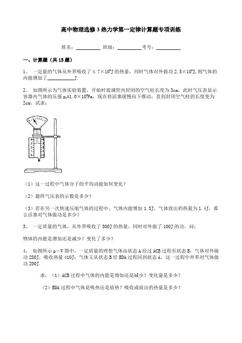 高中物理选修3热力学第一定律计算题专项训练