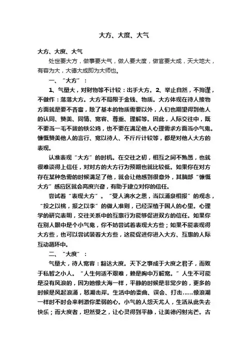 大方、大度、大气