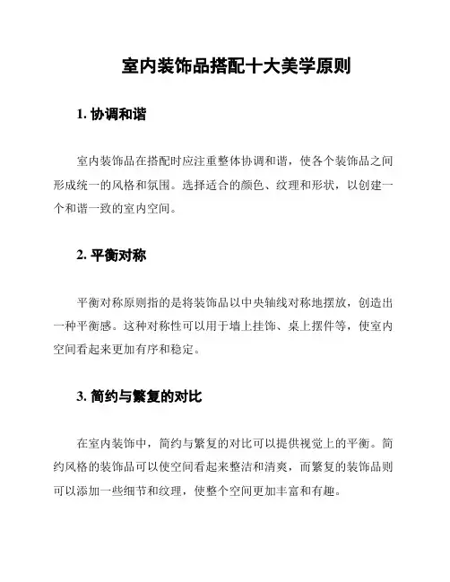 室内装饰品搭配十大美学原则