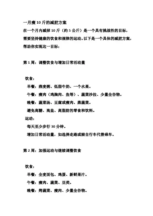 一月瘦10斤的减肥方案