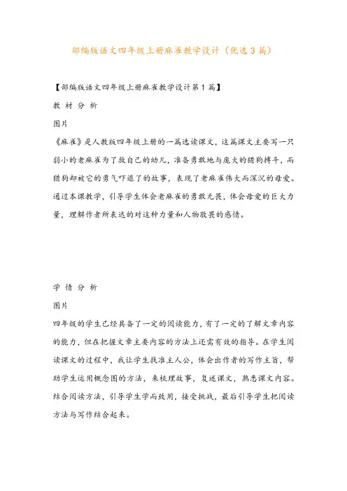 部编版语文四年级上册麻雀教学设计(优选3篇)