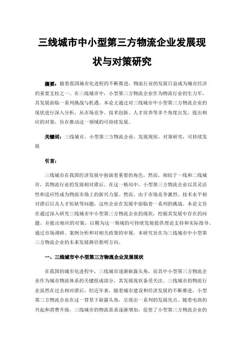 三线城市中小型第三方物流企业发展现状与对策研究