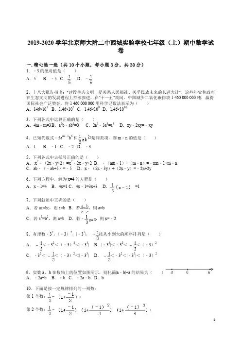 2019-2020学年北京师大附二中西城实验学校七年级(上册)期中数学试卷(解析版).doc