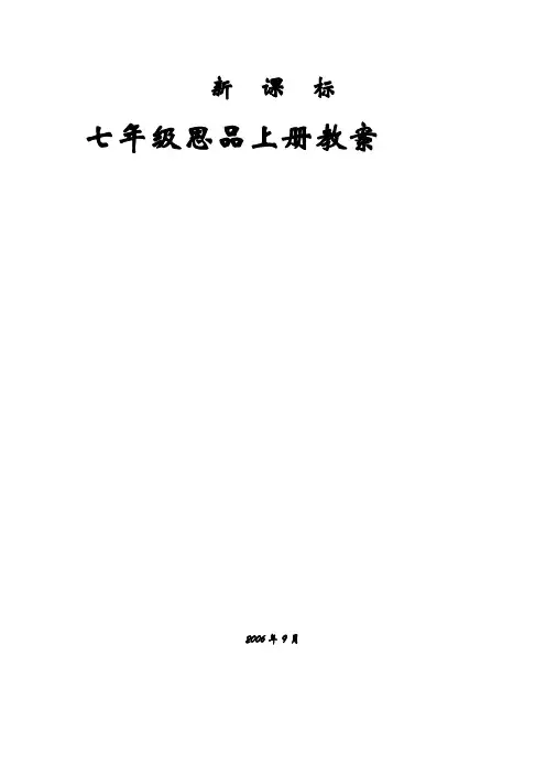 鲁教版初一政治上册教案全套