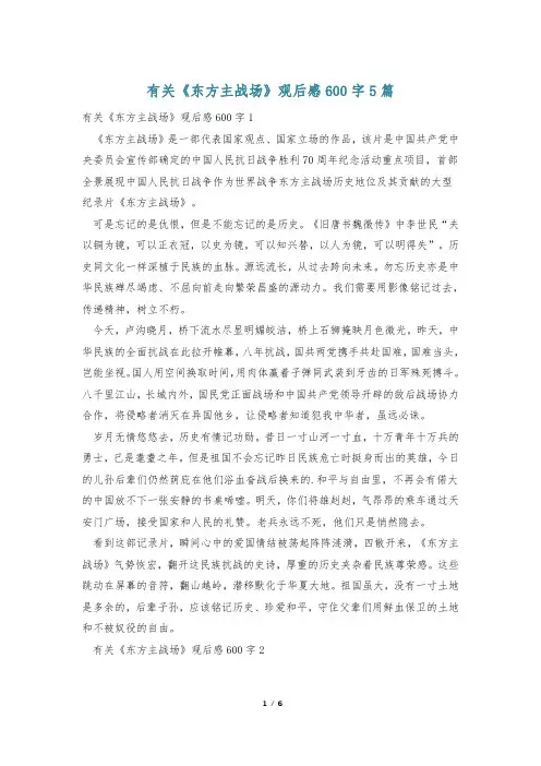 有关《东方主战场》观后感600字5篇