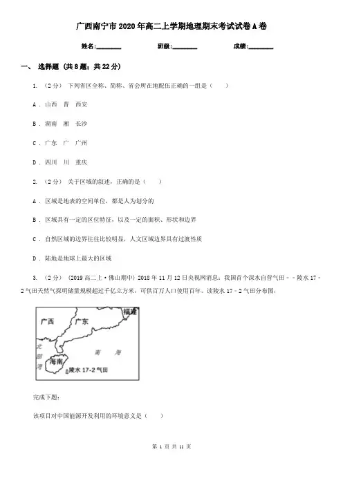 广西南宁市2020年高二上学期地理期末考试试卷A卷