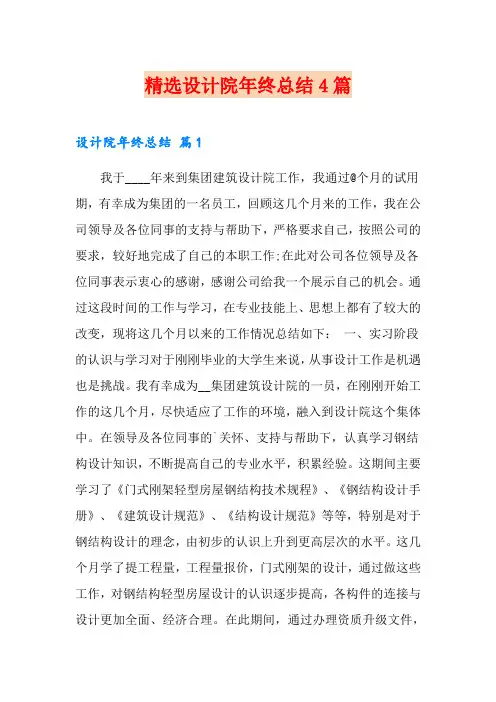 精选设计院年终总结4篇