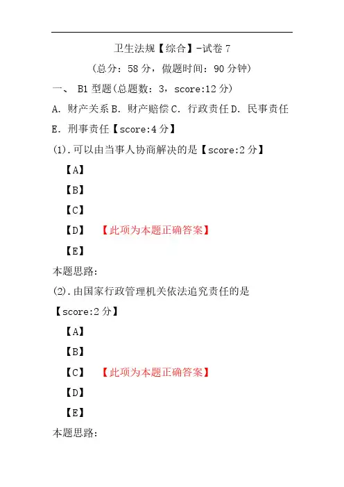 卫生法规(综合)-试卷7
