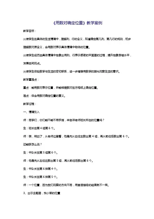 《用数对确定位置》教学案例