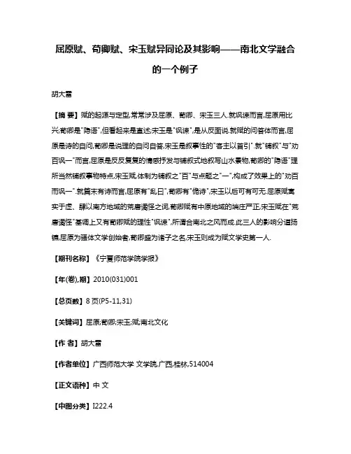 屈原赋、荀卿赋、宋玉赋异同论及其影响——南北文学融合的一个例子