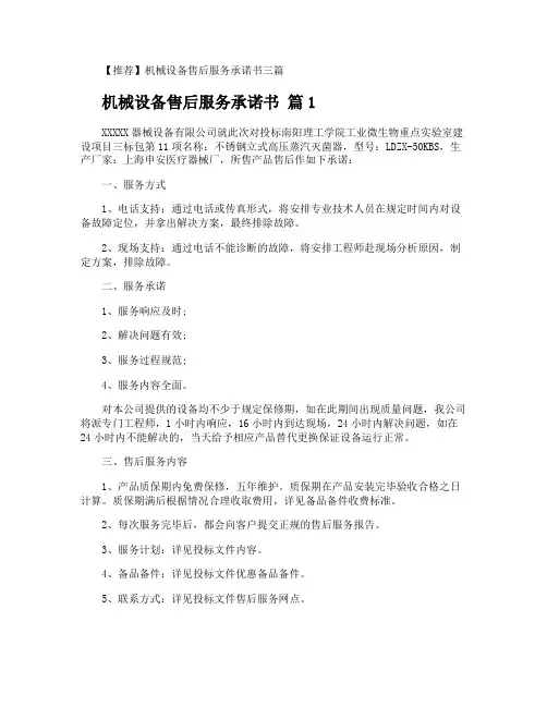 机械设备售后服务承诺书
