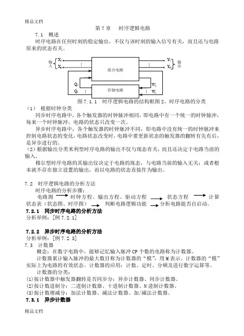 最新数字电路教案-阎石-第七章-时序逻辑电路
