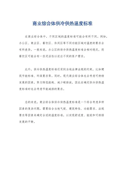 商业综合体供冷供热温度标准
