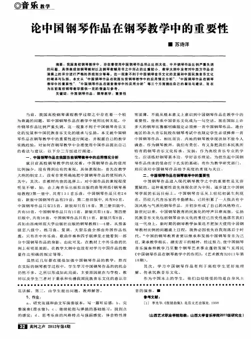 论中国钢琴作品在钢琴教学中的重要性