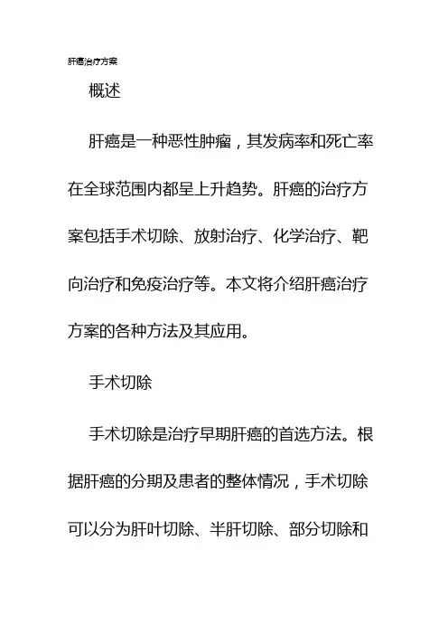 肝癌治疗方案