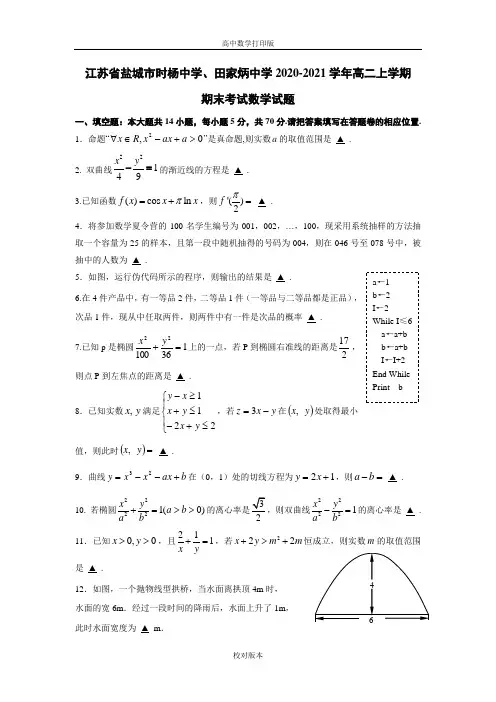 江苏省盐城市时杨中学、田家炳中学2020至2021学年高二上学期期末考试数学试题
