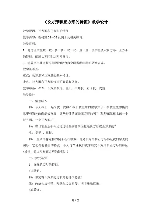 苏教版三年级数学上册《长方形和正方形的特征》教案