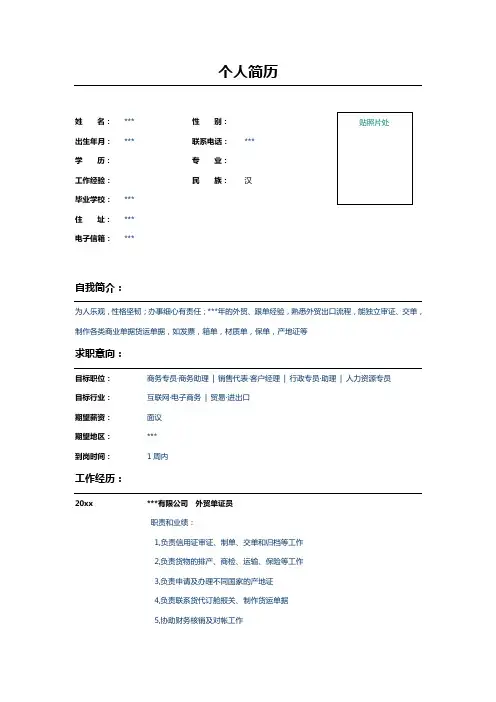外贸单证员个人简历表格模板范本