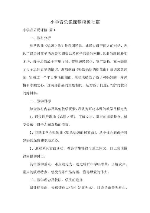 小学音乐说课稿模板七篇