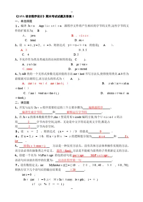 《JAVA语言程序设计》期末考试试题及答案1(应考必备题库)