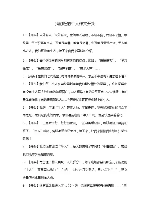 我们班的牛人作文开头