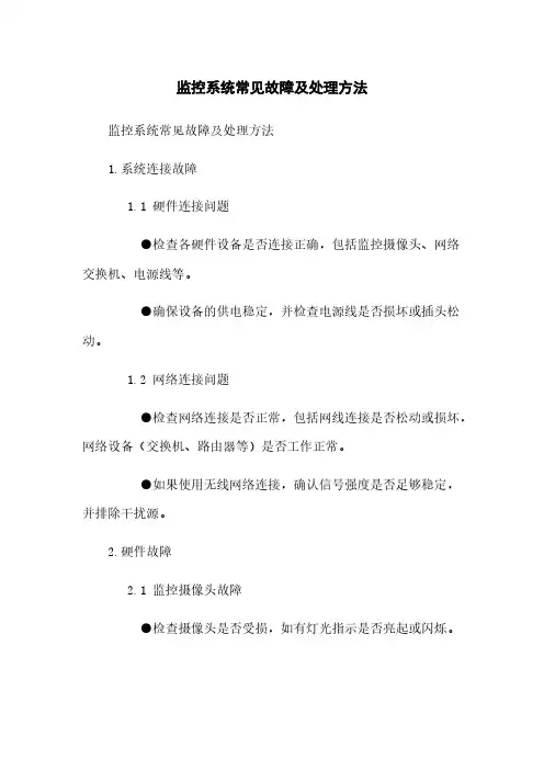 监控系统常见故障及处理方法