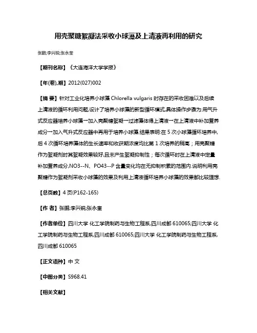 用壳聚糖絮凝法采收小球藻及上清液再利用的研究