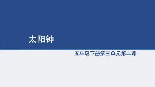 太阳钟课件