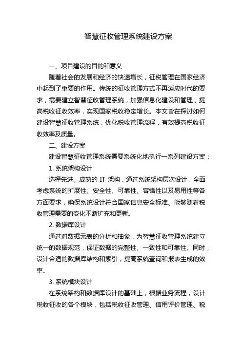 智慧征收管理系统建设方案