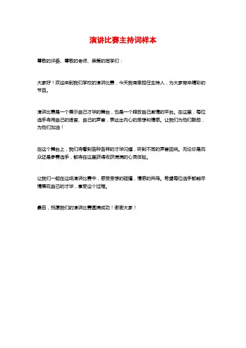 演讲比赛主持词样本