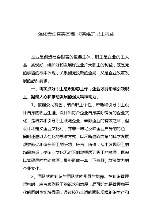 强化责任夯实基础 切实维护职工利益