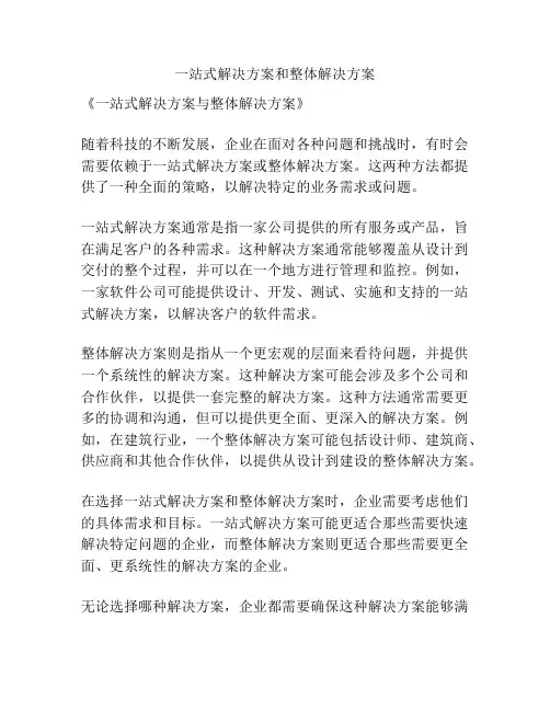 一站式解决方案和整体解决方案