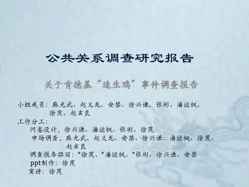 公共关系作业——肯德基公共调查