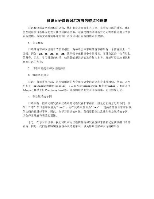 浅谈日语汉语词汇发音的特点和规律