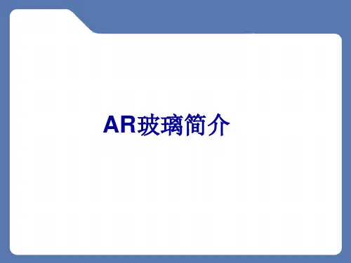 AR玻璃简介