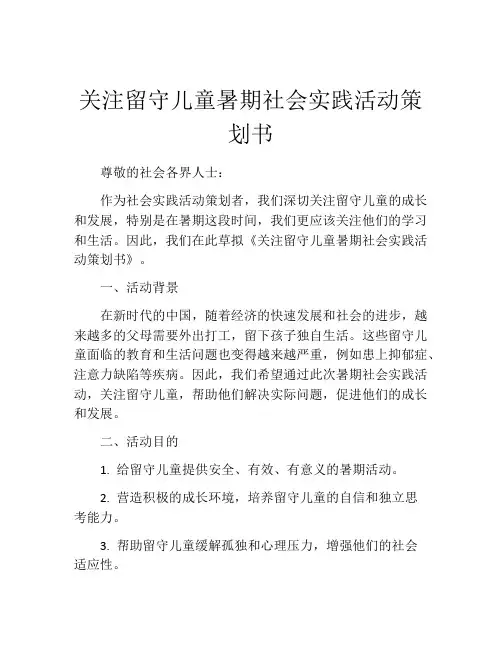 关注留守儿童暑期社会实践活动策划书