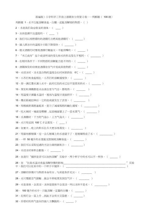 (2019新版)部编版教科版小学科学三年级上册科学期末分类复习卷——判断题