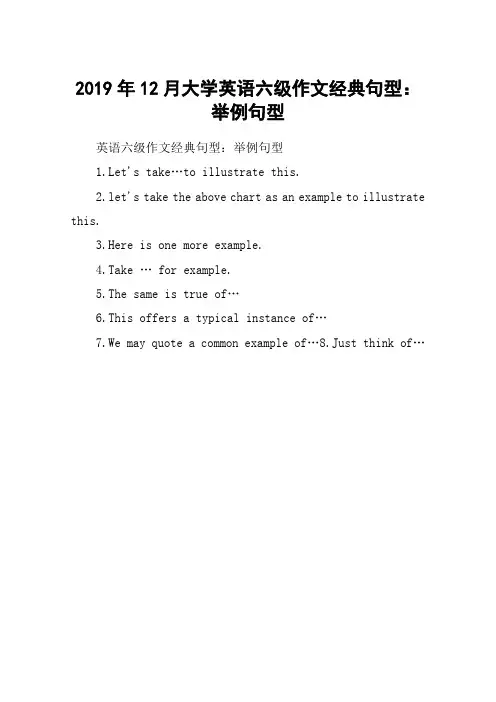 2019年12月大学英语六级作文经典句型：举例句型