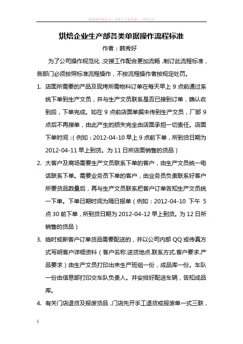 烘焙企业生产部各类单据操作流程标准 