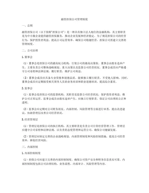 融资担保公司管理制度